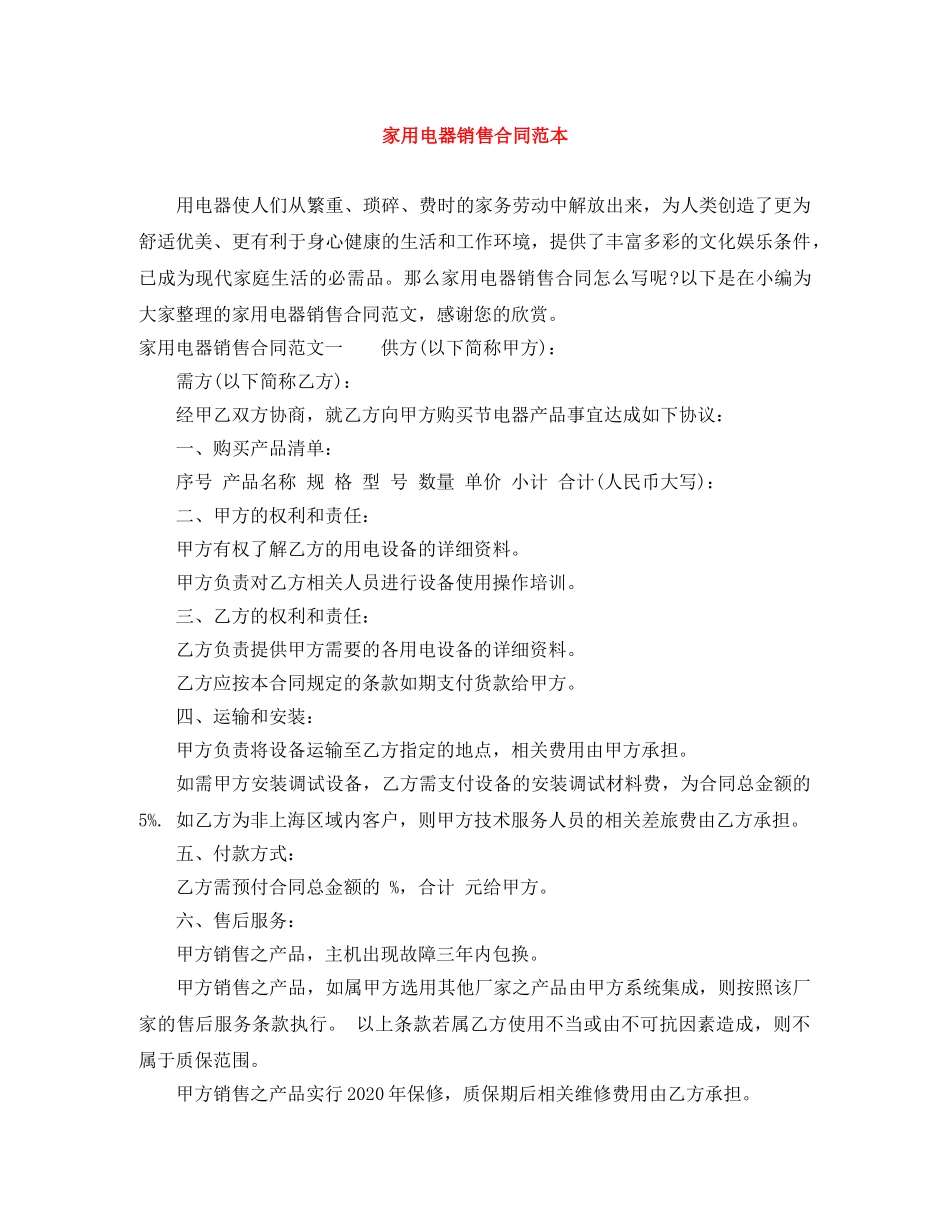 家用电器销售合同范本 _第1页