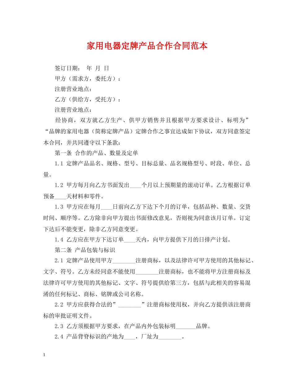 家用电器定牌产品合作合同范本 _第1页