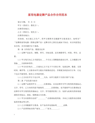 家用电器定牌产品合作合同范本 