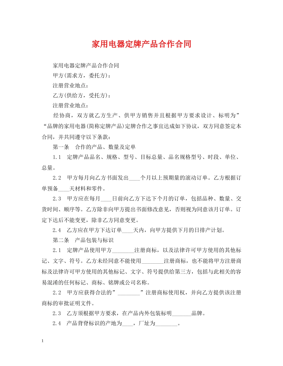 家用电器定牌产品合作合同 _第1页