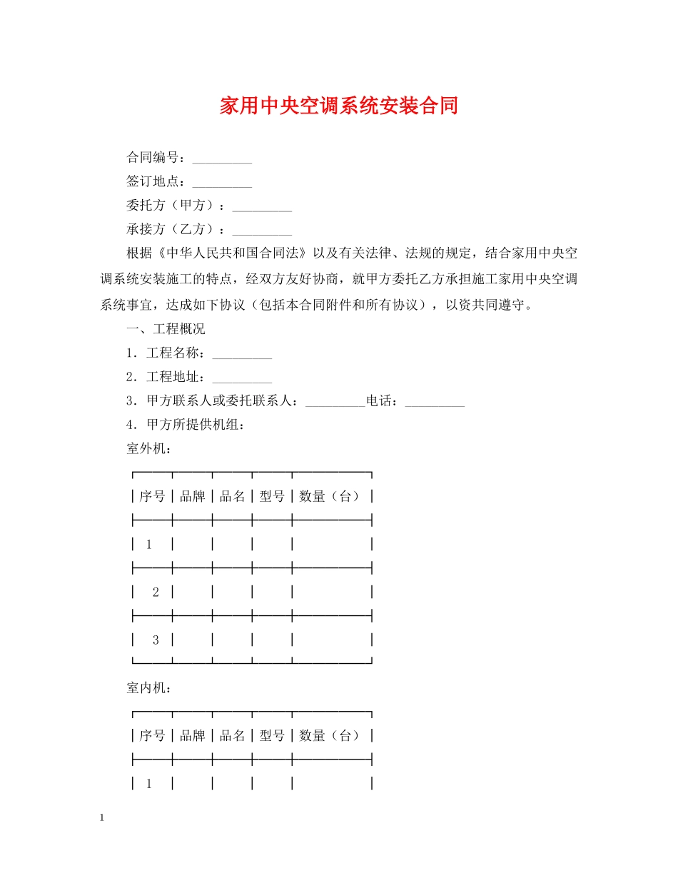 家用中央空调系统安装合同 _第1页