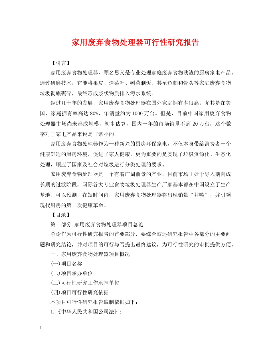 家用废弃食物处理器可行性研究报告 _第1页