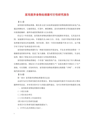 家用废弃食物处理器可行性研究报告 