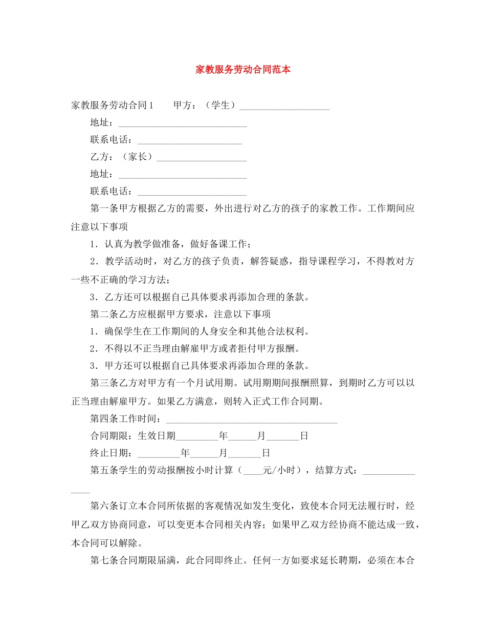 家教服务劳动合同范本 _第1页