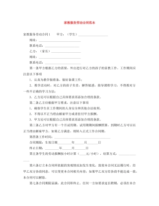 家教服务劳动合同范本 