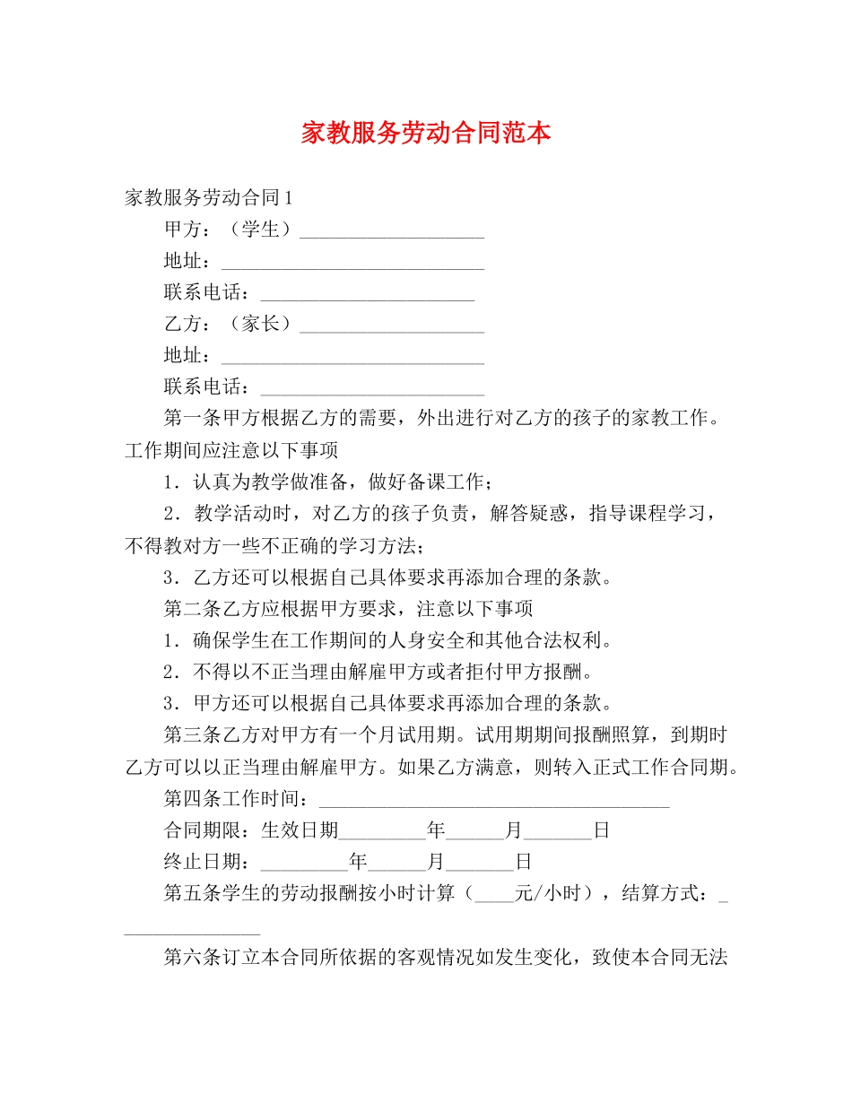 家教服务劳动合同范本 (3) _第1页