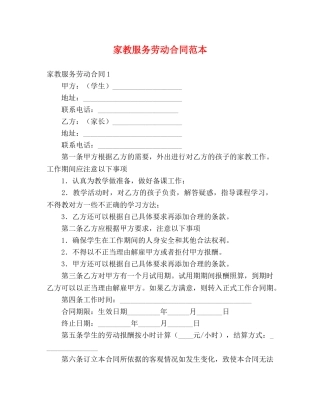 家教服务劳动合同范本 (3) 