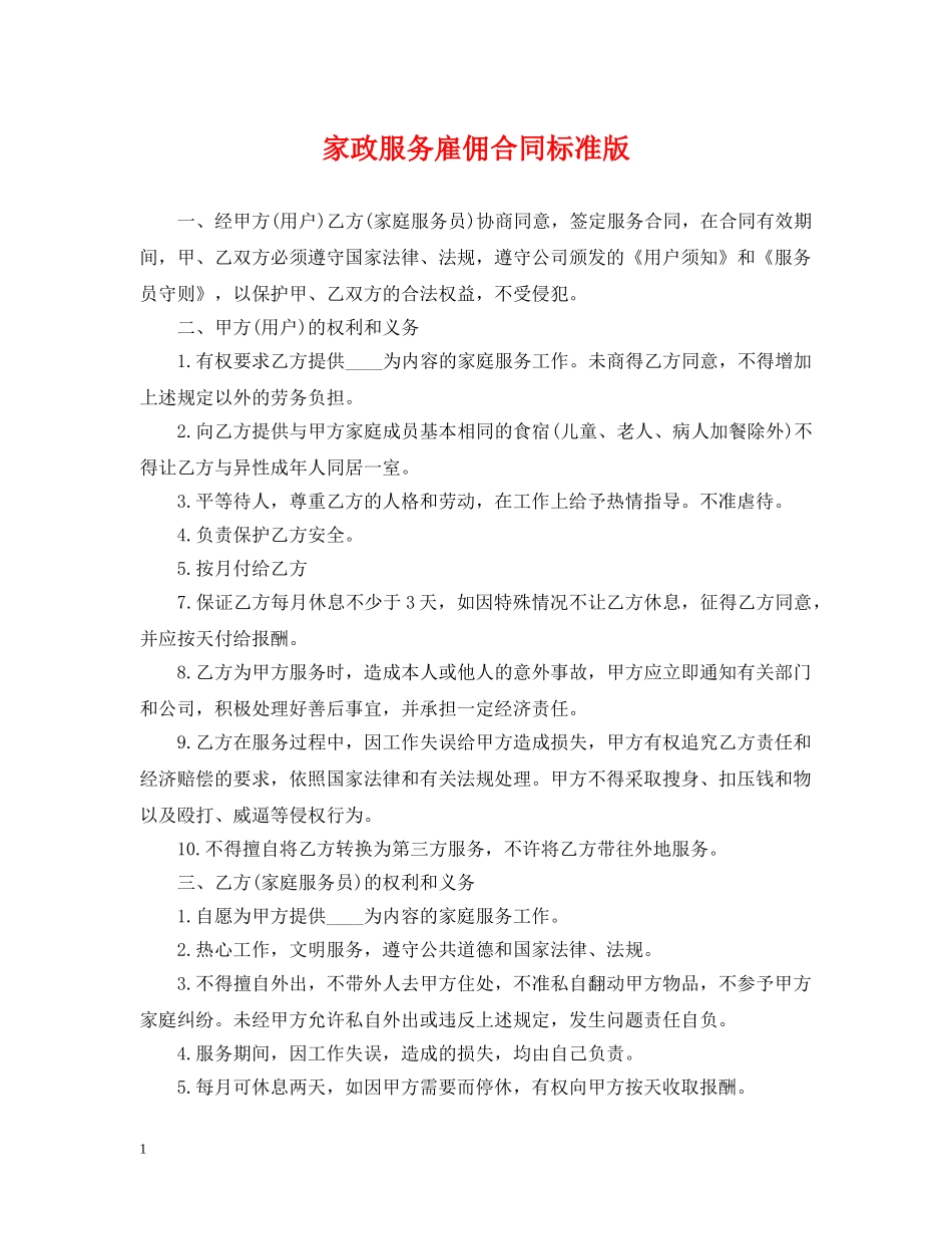 家政服务雇佣合同标准版2 _第1页