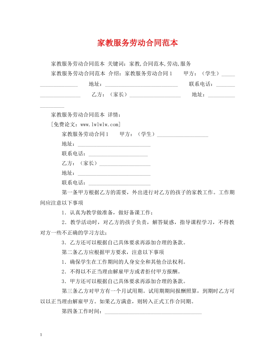 家教服务劳动合同范本 (2) _第1页