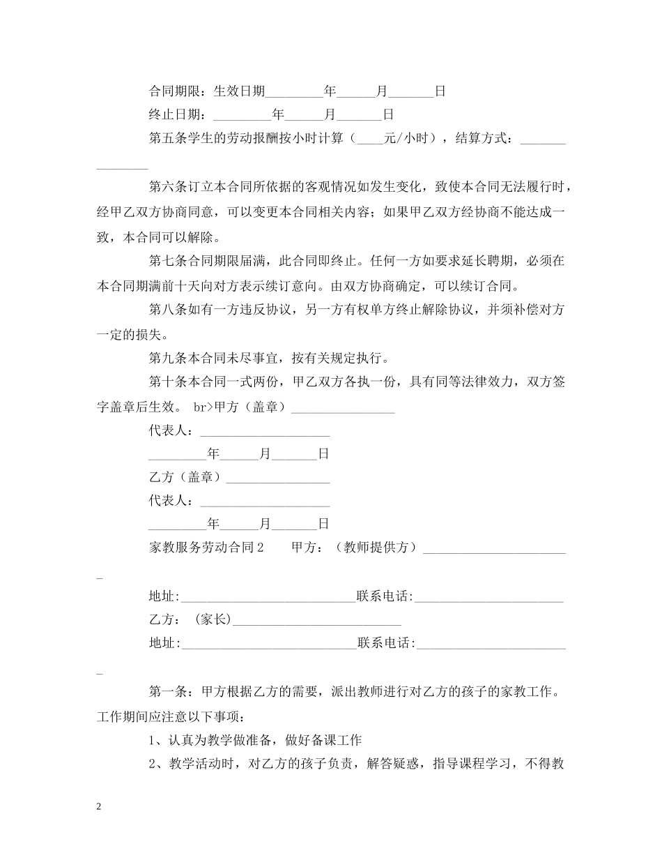 家教服务劳动合同范本 (2) _第2页
