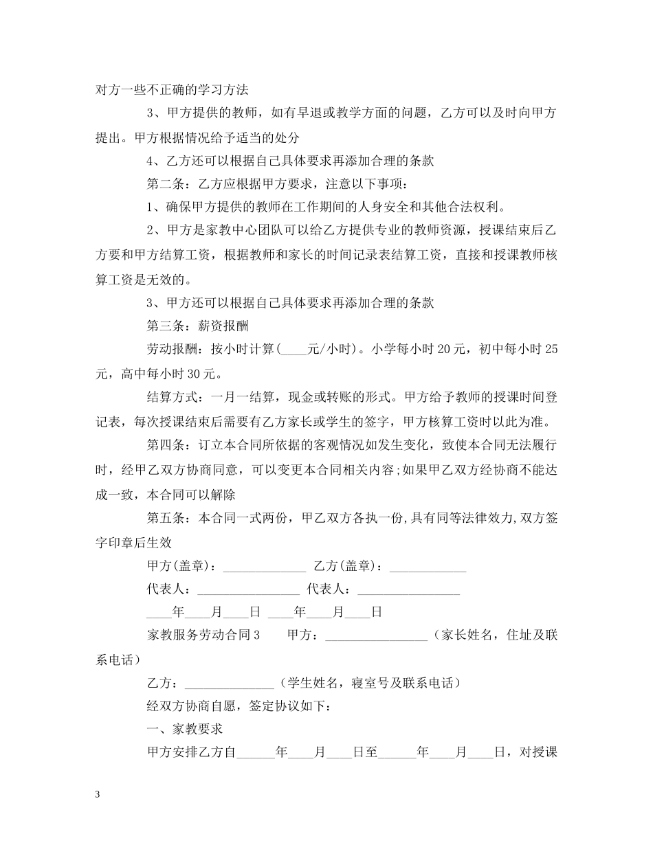 家教服务劳动合同范本 (2) _第3页