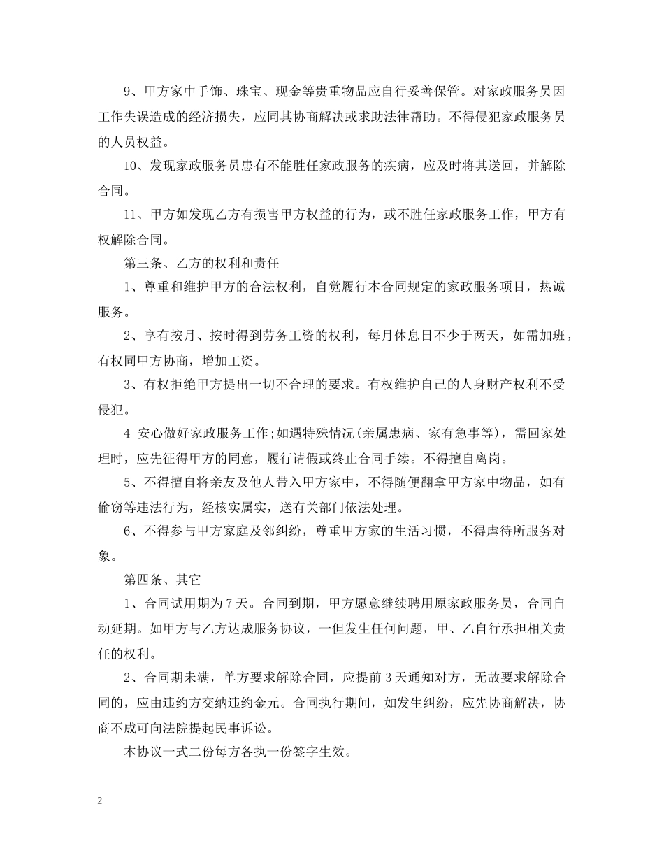 家政雇佣合同范本 _第2页