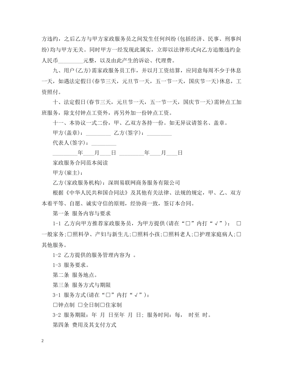 家政服务标准版合同模板 _第2页