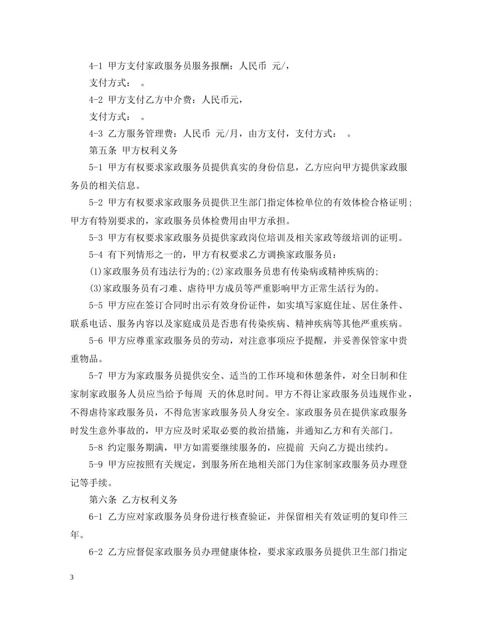 家政服务标准版合同模板 _第3页