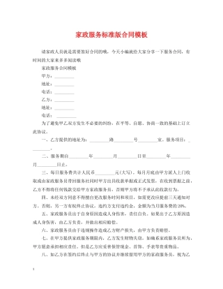 家政服务标准版合同模板 
