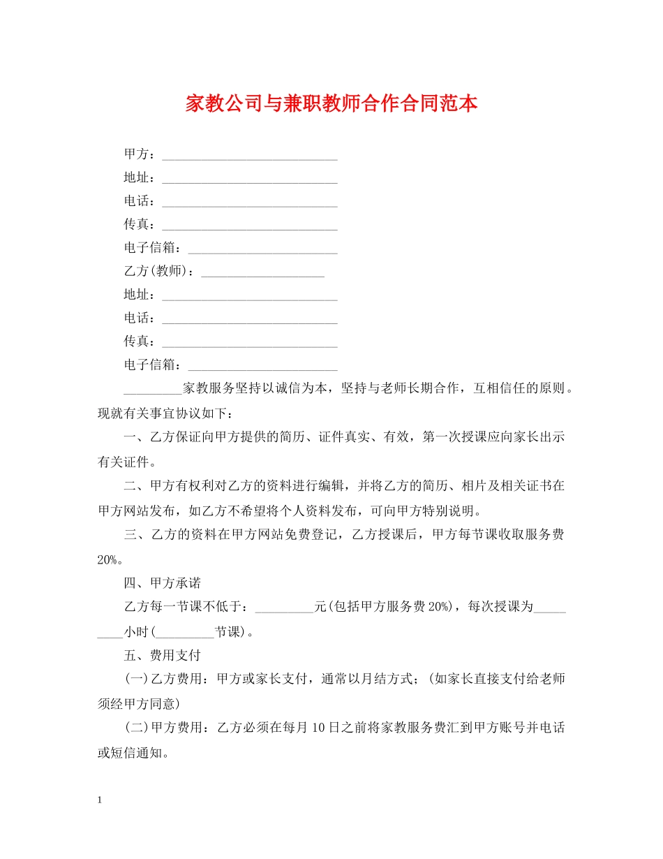 家教公司与兼职教师合作合同范本 _第1页