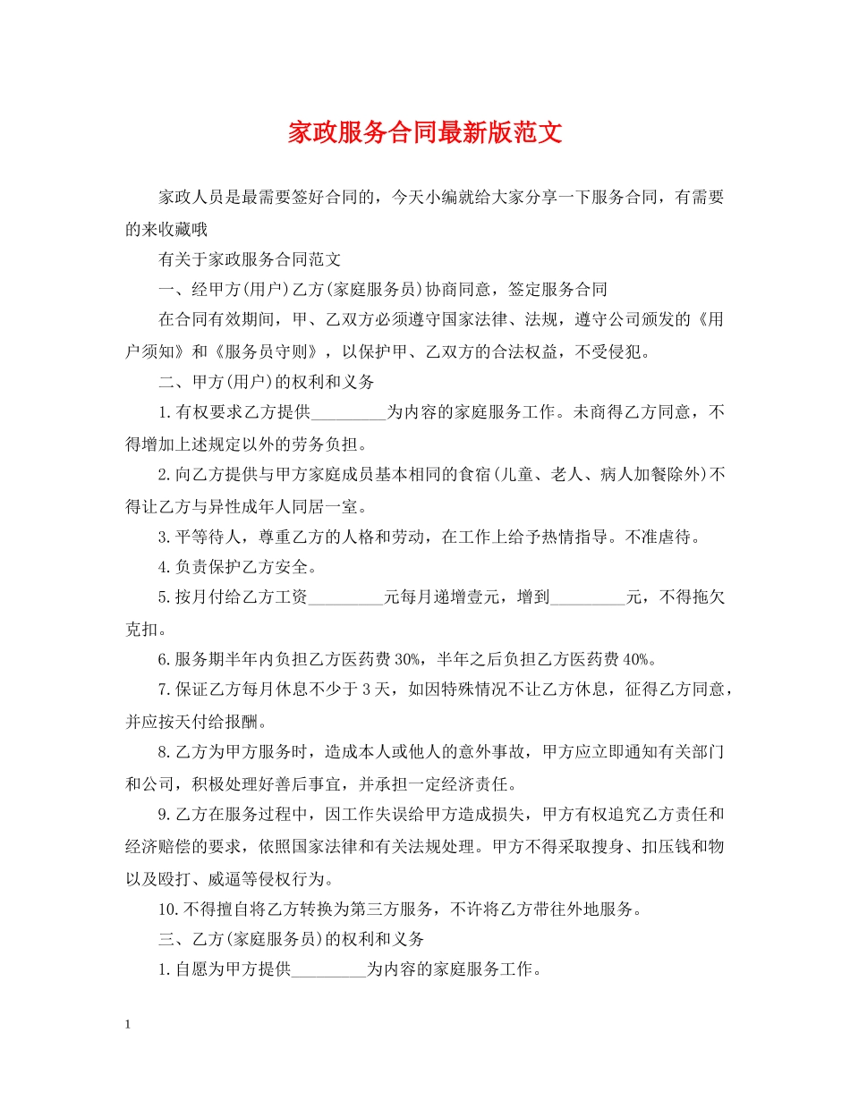 家政服务合同最新版范文 _第1页