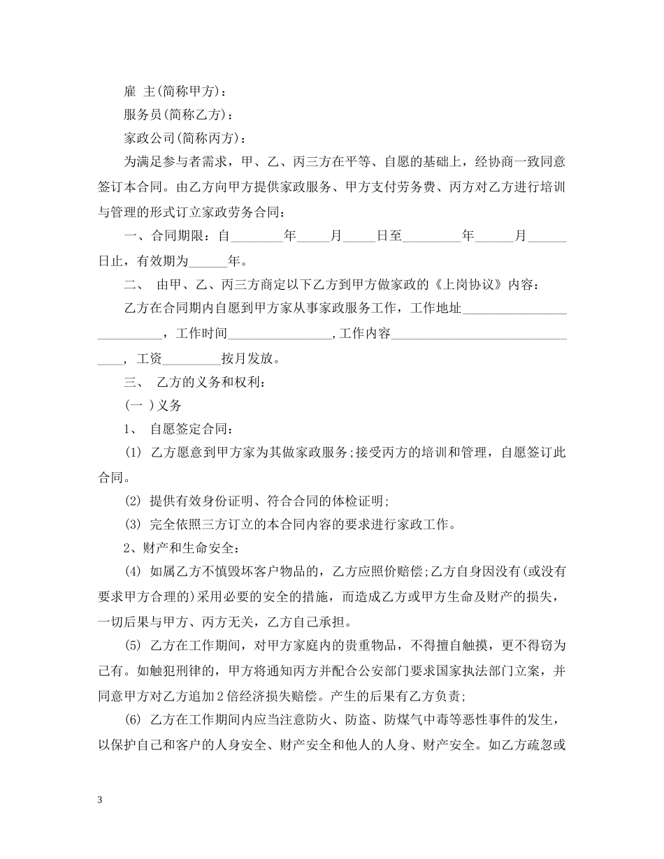 家政服务合同最新版范文 _第3页