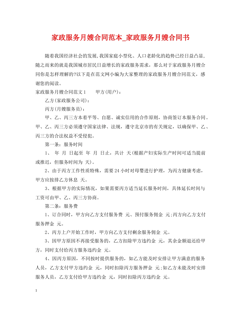 家政服务月嫂合同范本_家政服务月嫂合同书 _第1页