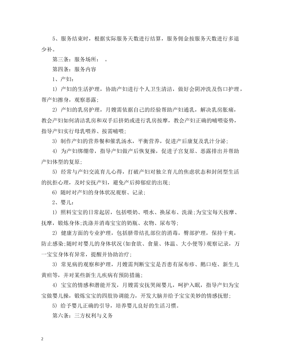 家政服务月嫂合同范本_家政服务月嫂合同书 _第2页