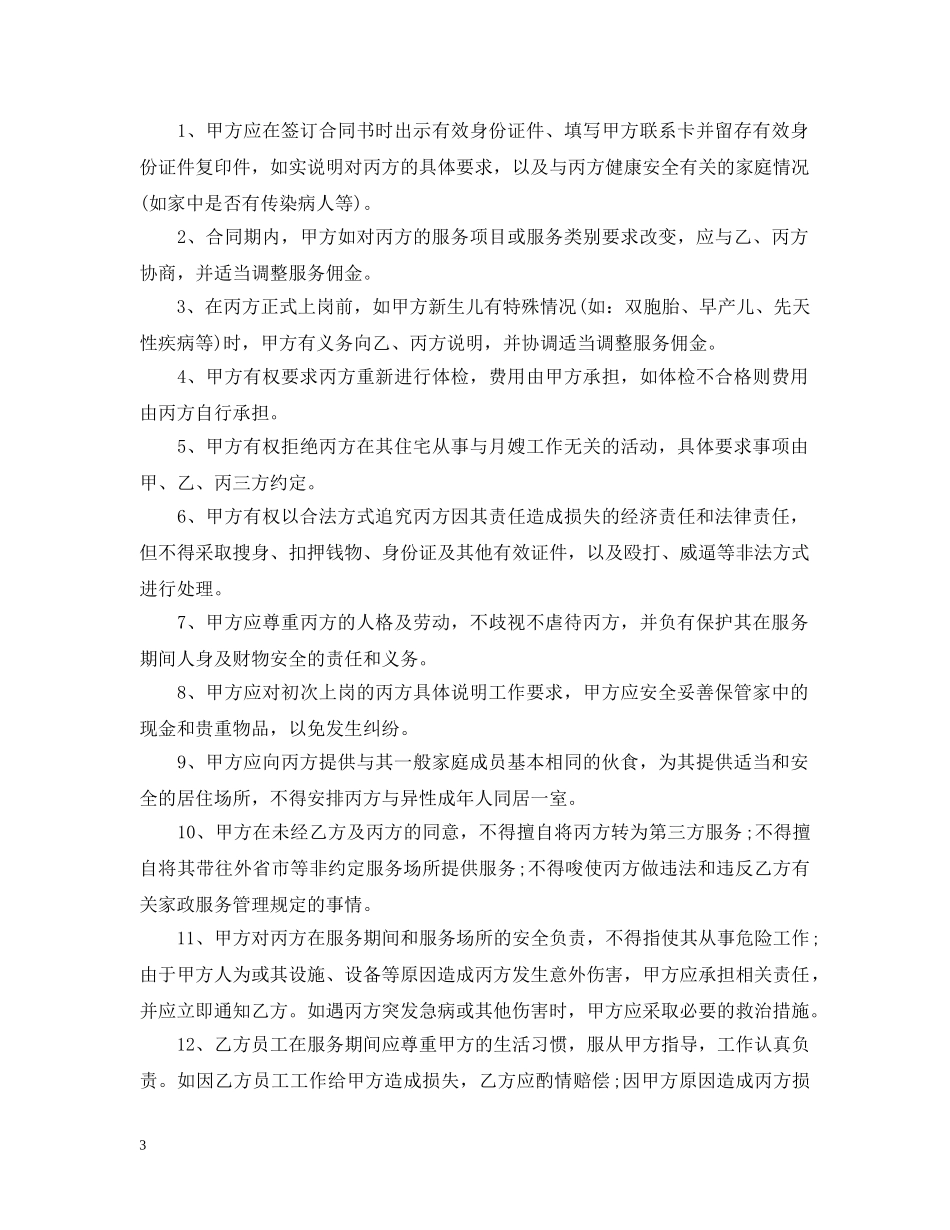 家政服务月嫂合同范本_家政服务月嫂合同书 _第3页
