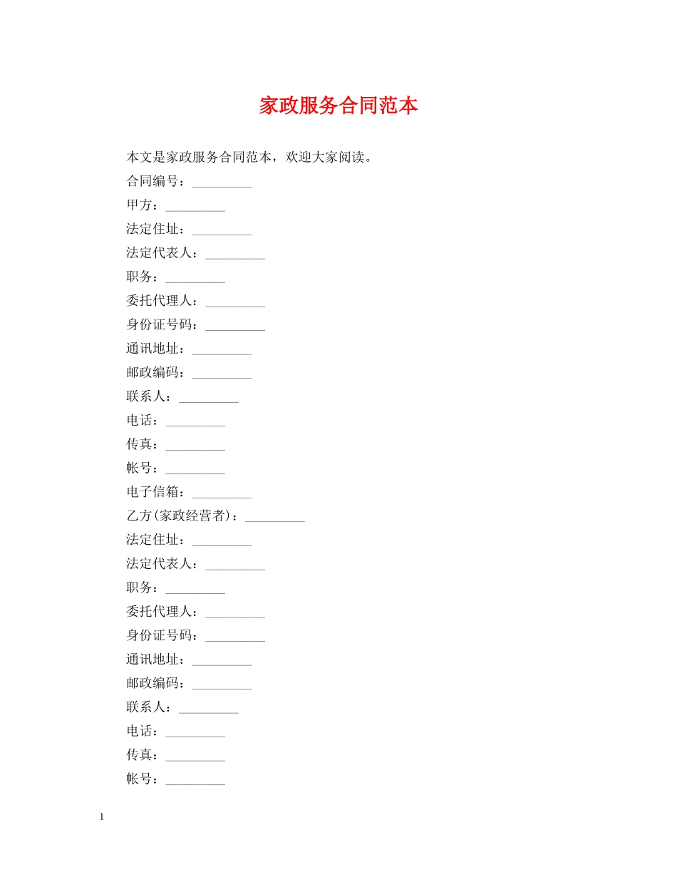 家政服务合同范本2 _第1页