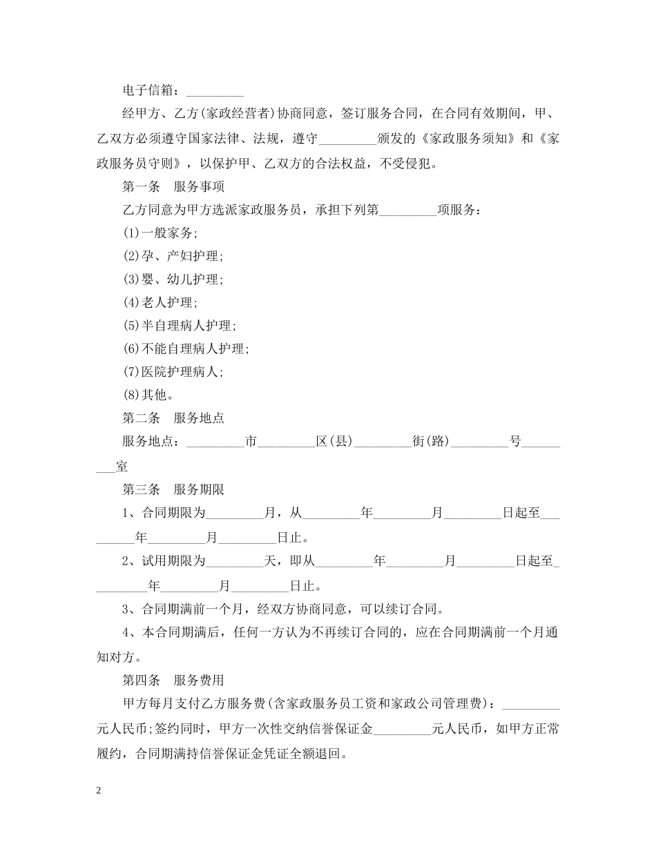家政服务合同范本2 _第2页