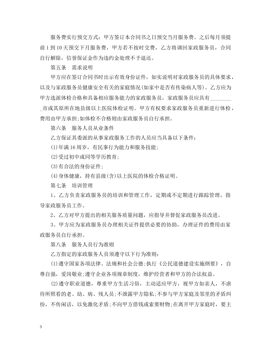 家政服务合同范本2 _第3页