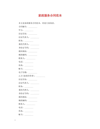 家政服务合同范本2 