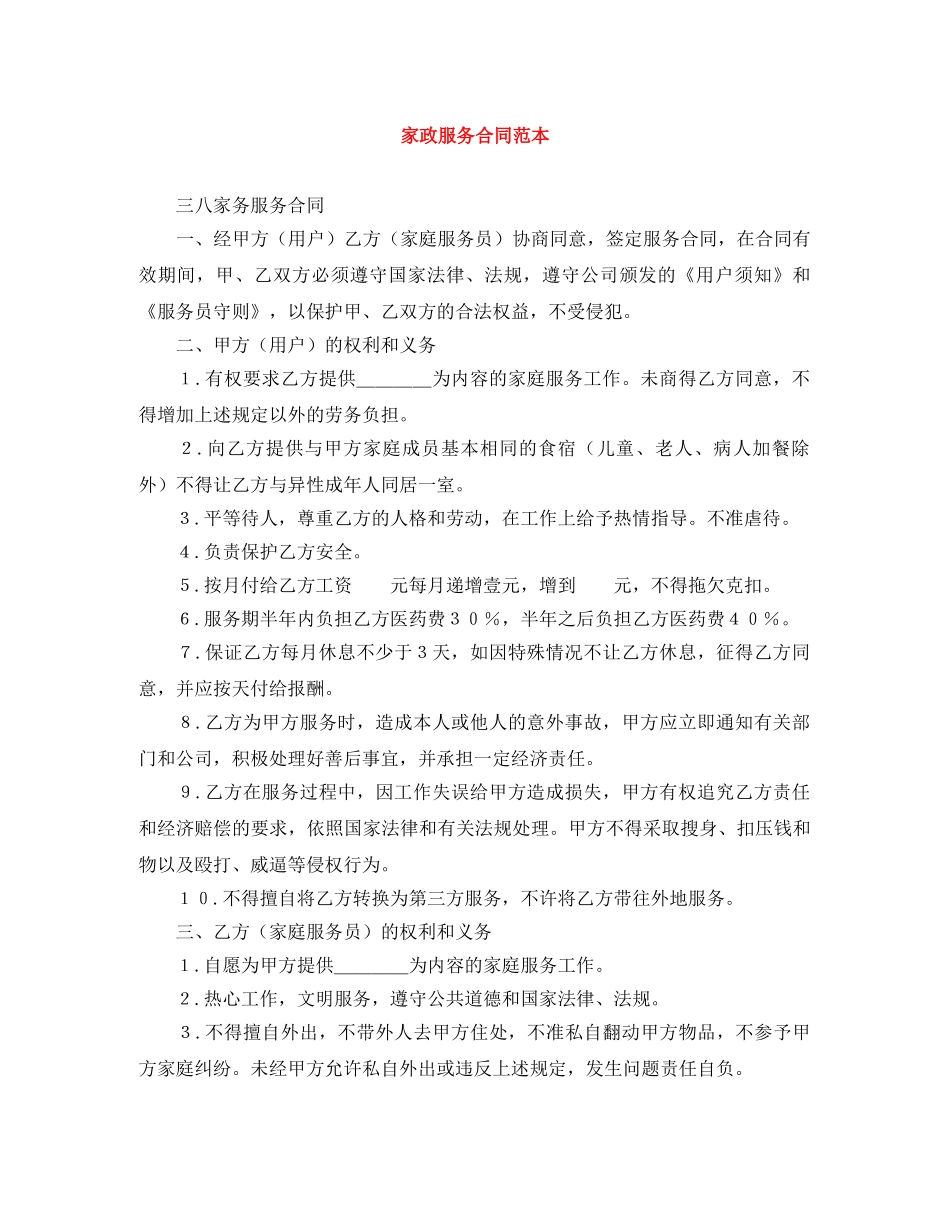 家政服务合同范本 _第1页