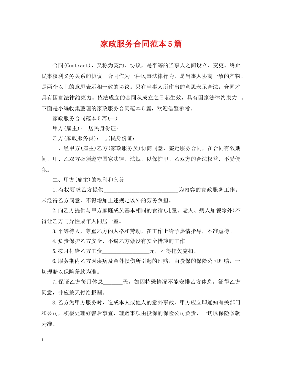 家政服务合同范本5篇 _第1页