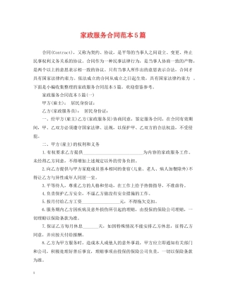 家政服务合同范本5篇 