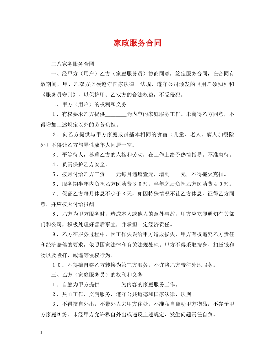 家政服务合同 _第1页
