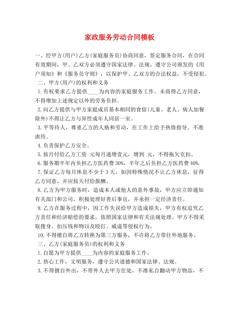 家政服务劳动合同模板 _第1页