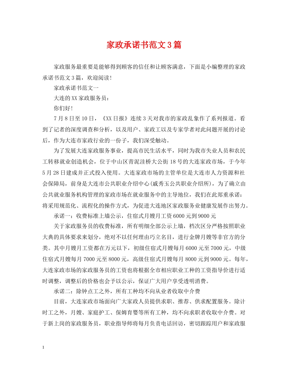 家政承诺书范文3篇 _第1页