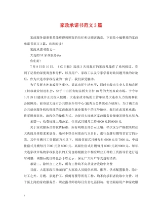 家政承诺书范文3篇 