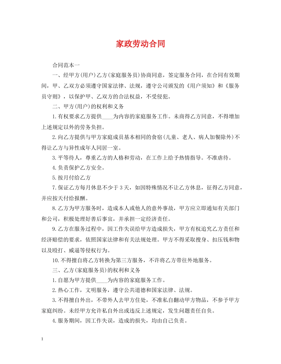 家政劳动合同 _第1页