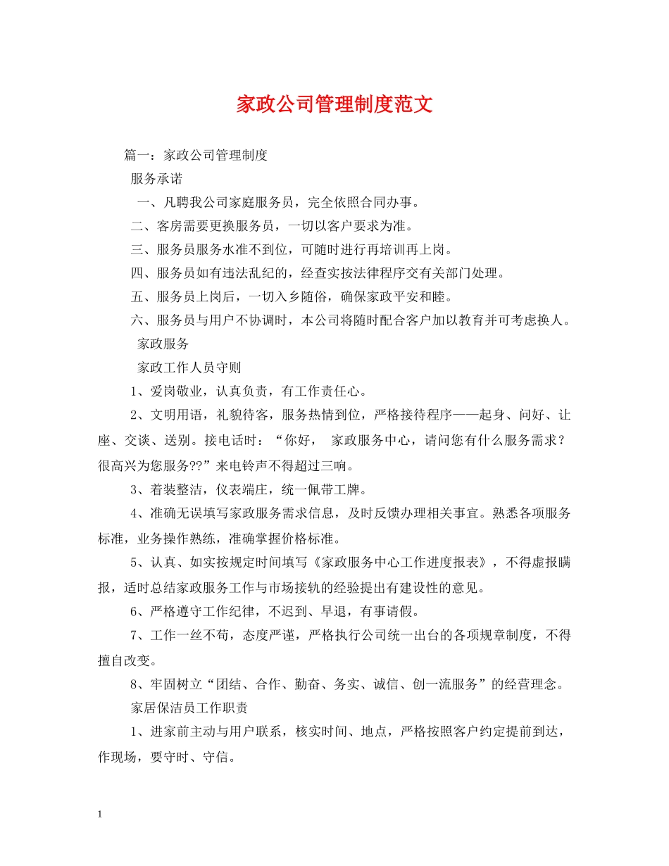 家政公司管理制度范文 _第1页