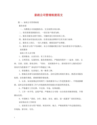 家政公司管理制度范文 