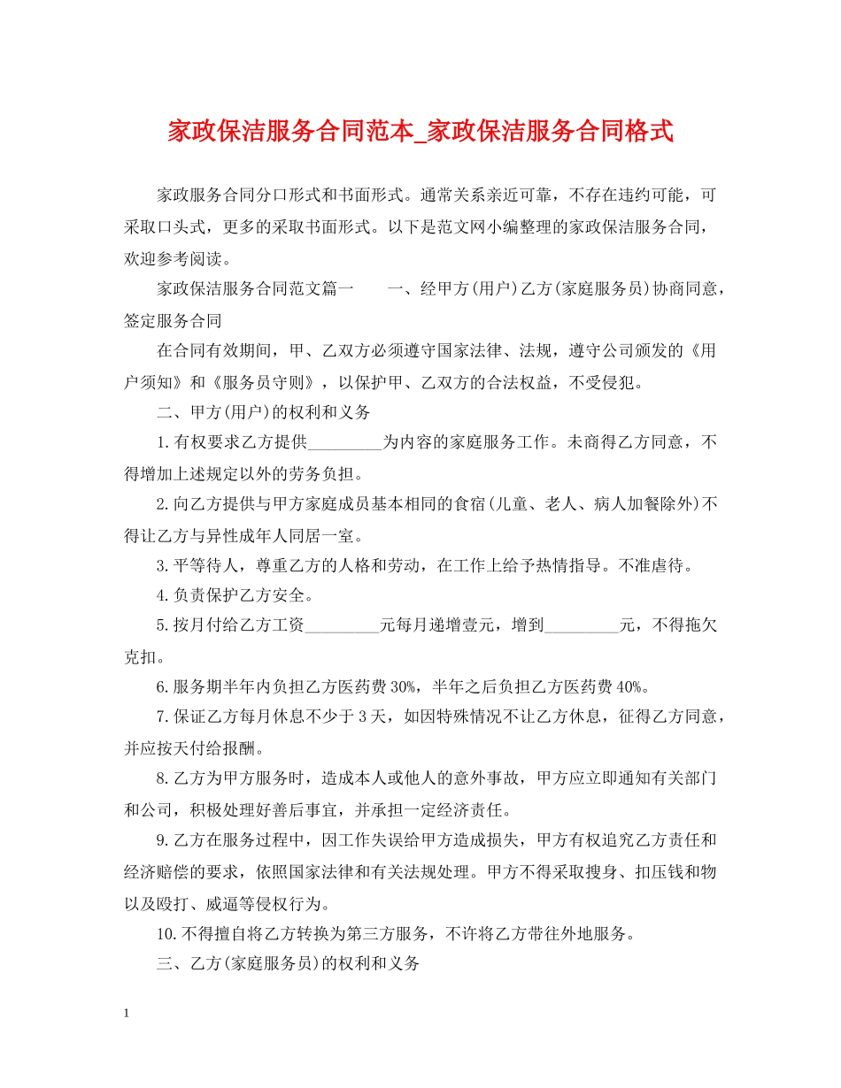 家政保洁服务合同范本_家政保洁服务合同格式 _第1页