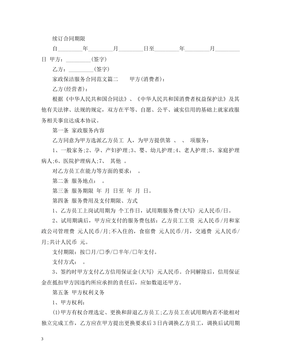 家政保洁服务合同范本_家政保洁服务合同格式 _第3页