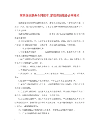 家政保洁服务合同范本_家政保洁服务合同格式 