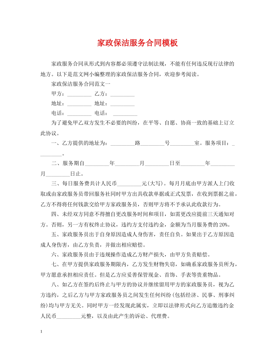 家政保洁服务合同模板 _第1页