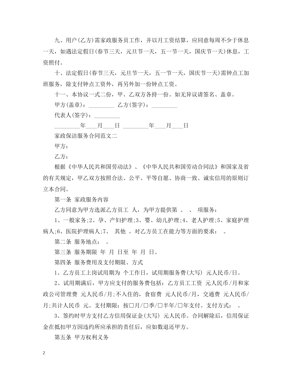 家政保洁服务合同模板 _第2页