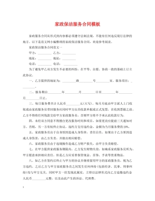 家政保洁服务合同模板 