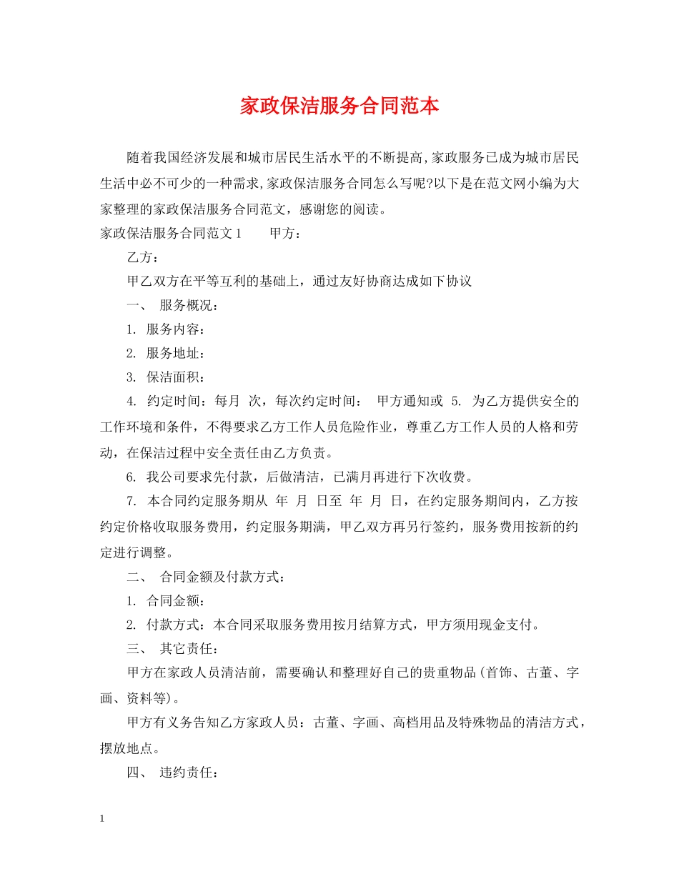 家政保洁服务合同范本 _第1页