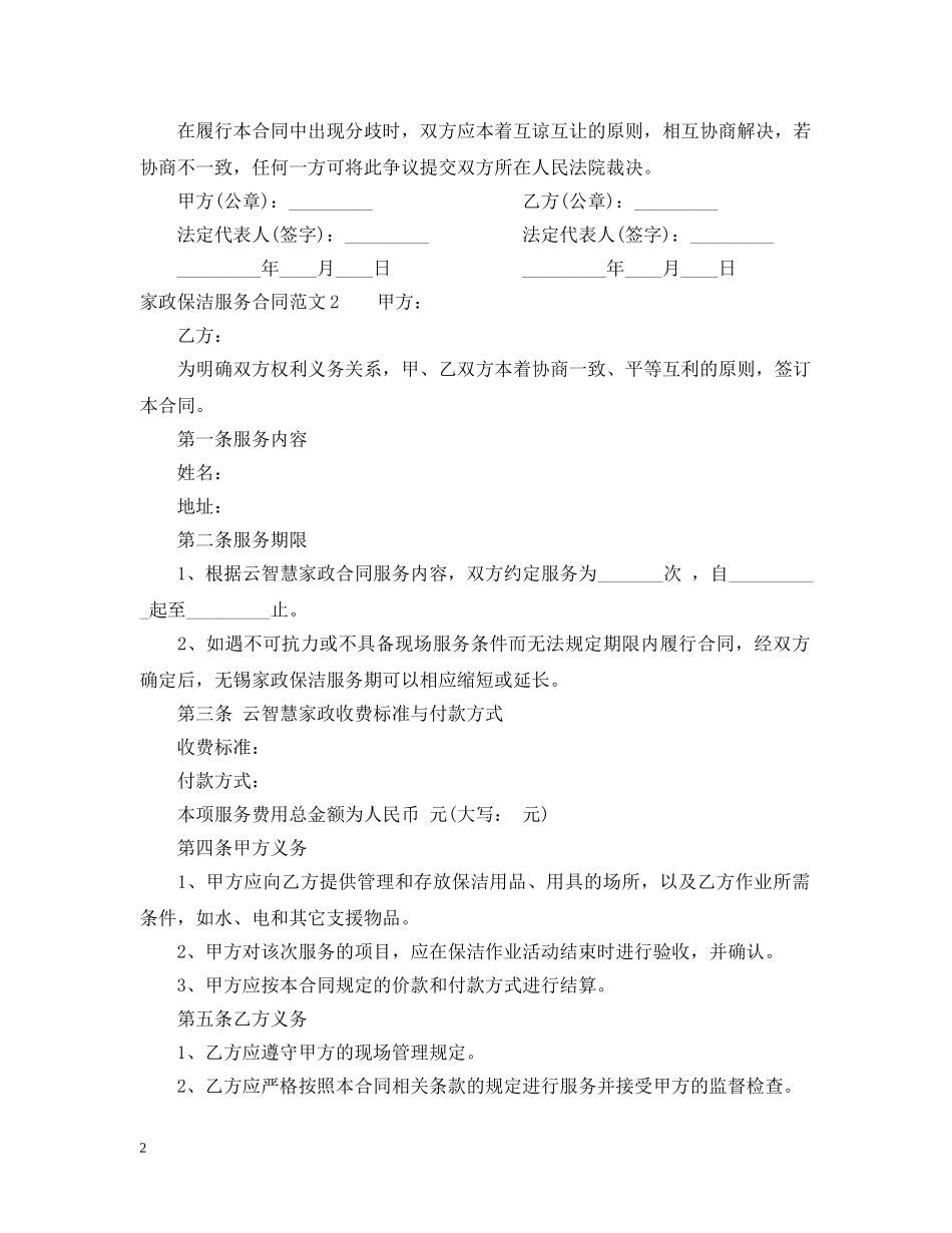家政保洁服务合同范本 _第2页