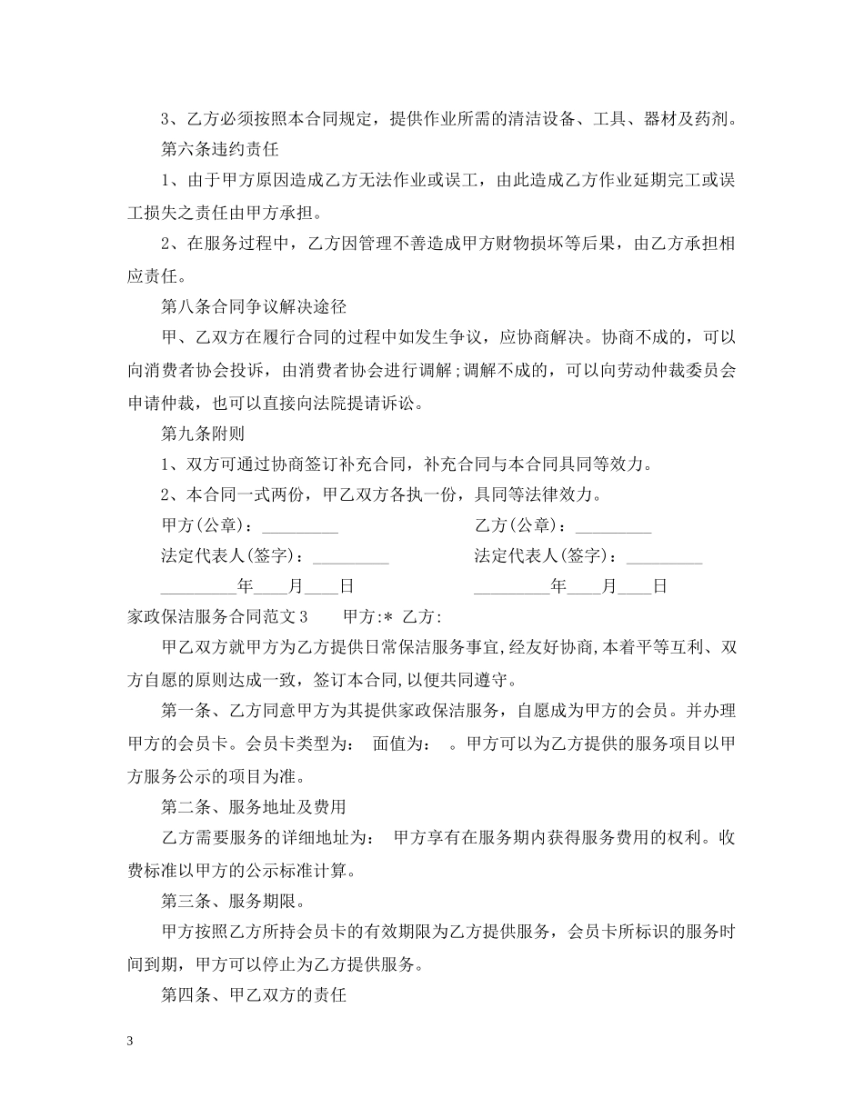 家政保洁服务合同范本 _第3页