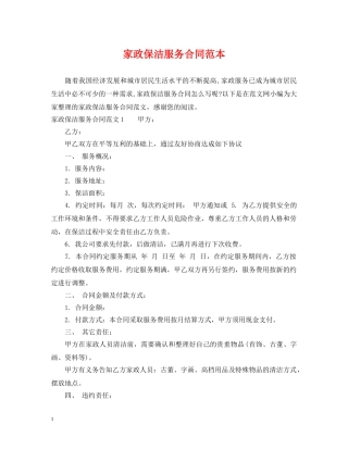 家政保洁服务合同范本 