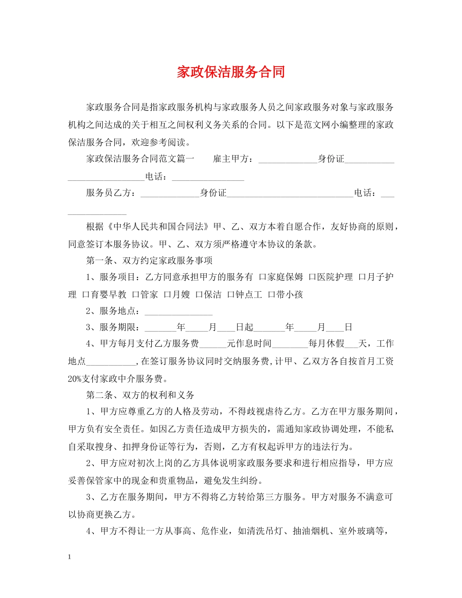 家政保洁服务合同 _第1页